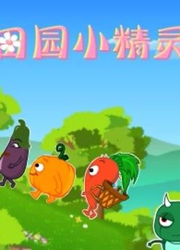 田园小精灵封面图