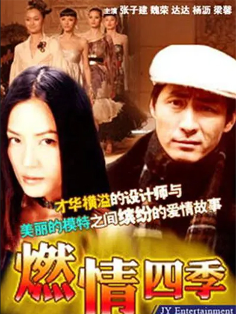 燃情四季封面图