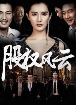 股权风云封面图