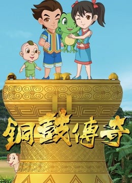 铜鼓传奇 第一季封面图