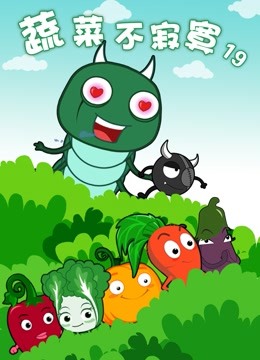 蔬菜不寂寞 第19季封面图
