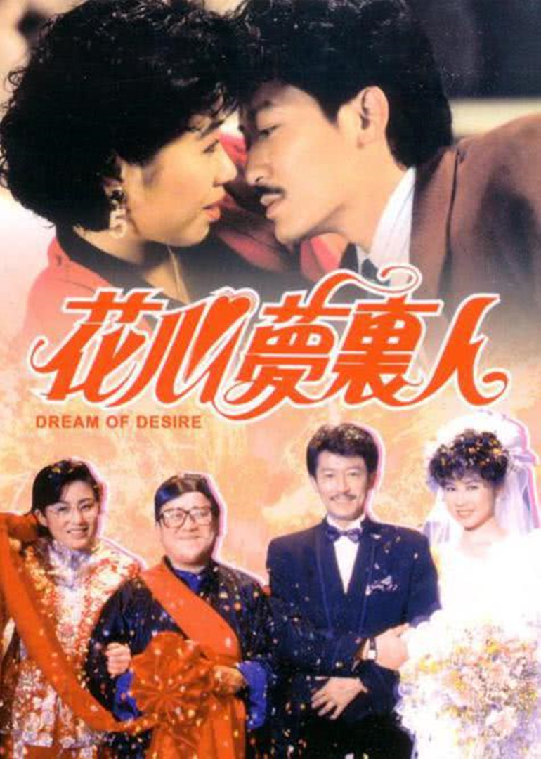 花心梦里人封面图