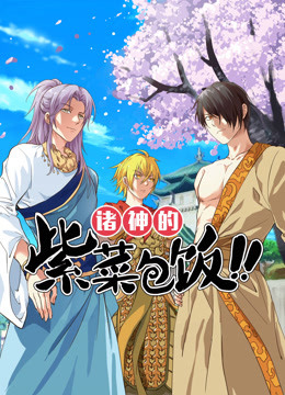 诸神的紫菜包饭封面图