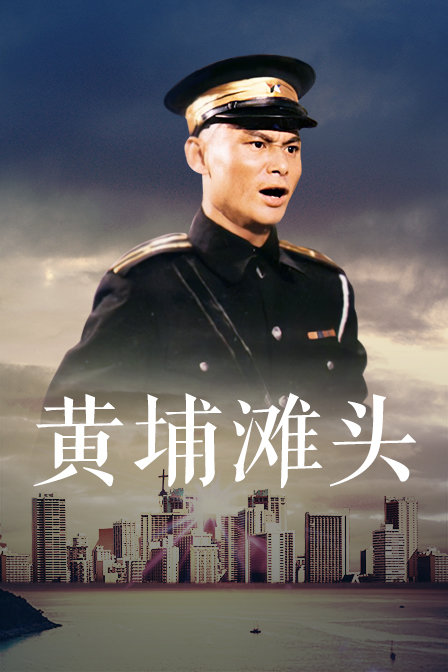 黄埔滩头封面图