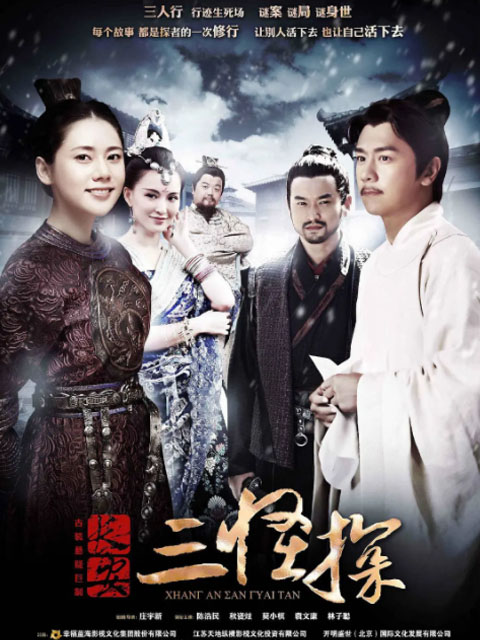 长安三怪探封面图