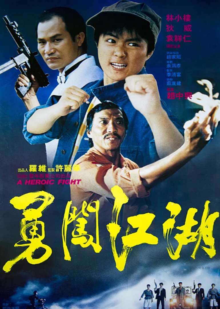 勇闯江湖封面图