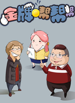 金牌帮帮帮 第一季封面图