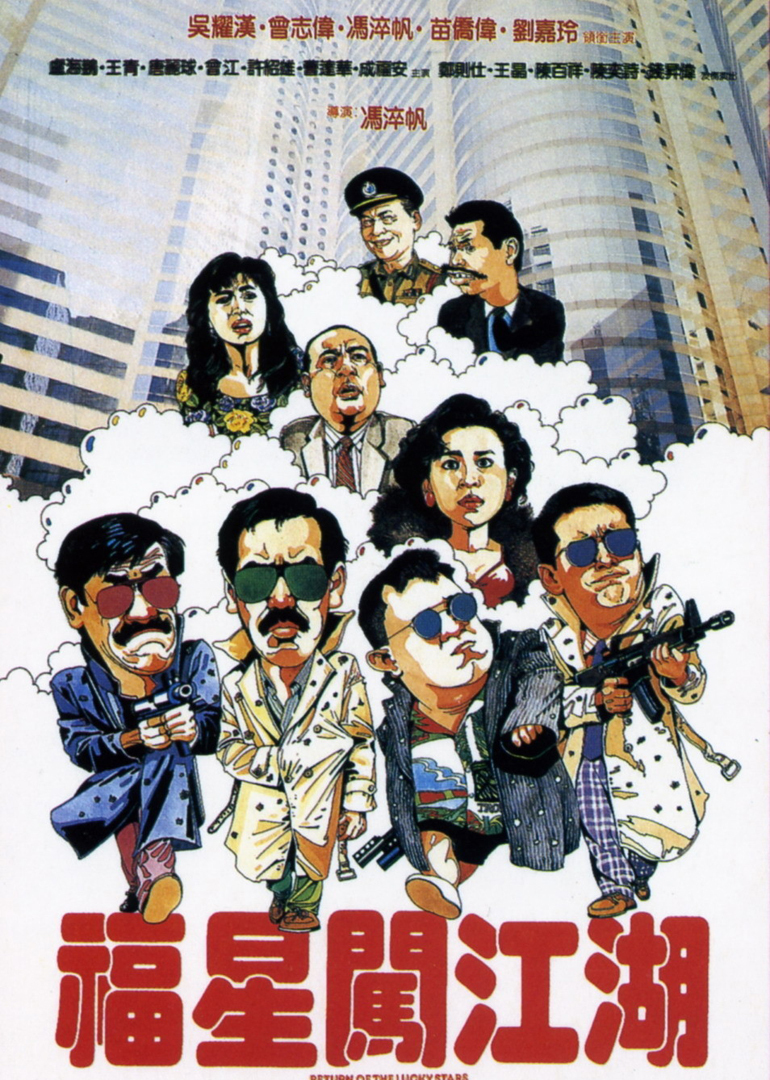 福星闯江湖封面图