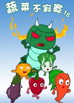 蔬菜不寂寞 第16季封面图