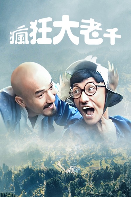 疯狂大老千封面图