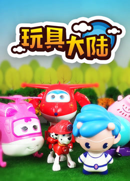 玩具大陆 第一季 动漫玩具的世界封面图