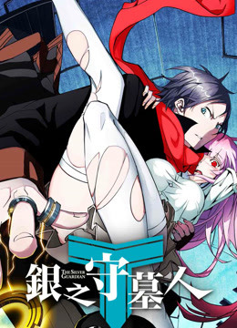 银之守墓人 日语版封面图