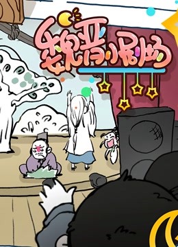 魏晋小剧场封面图