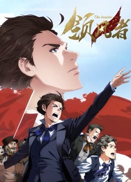 领风者 动态漫画封面图