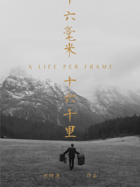 十六毫米，十六千里封面图