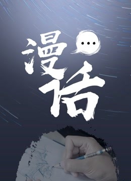 漫话封面图