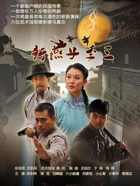 新燕子李三封面图