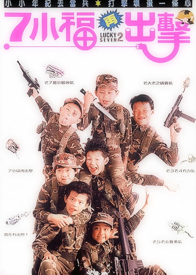 七小福再出击封面图