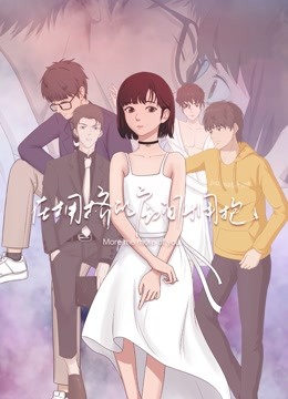 在拥挤的房间拥抱 动态漫画封面图