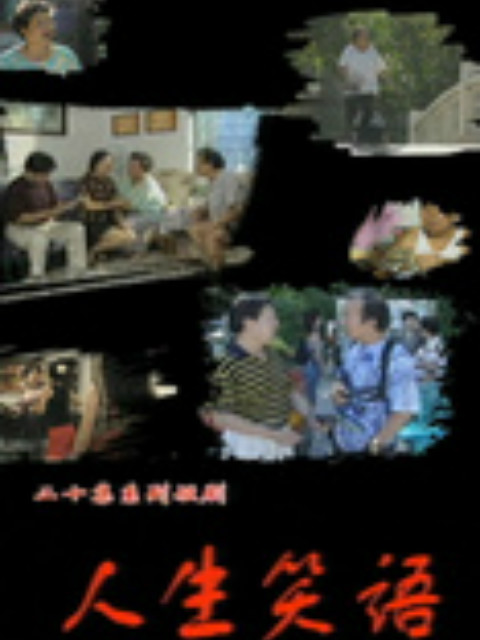 人生笑语封面图