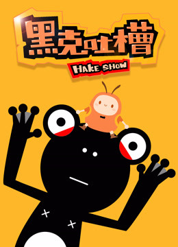 黑克吐槽封面图