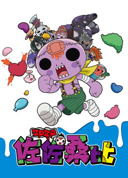 佐佐桑比封面图