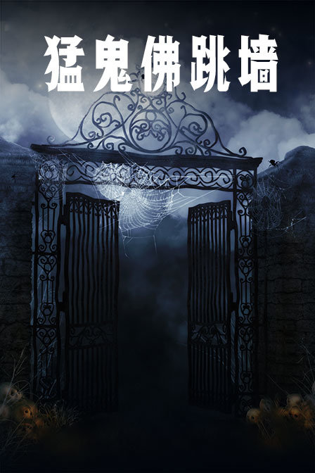 猛鬼佛跳墙封面图