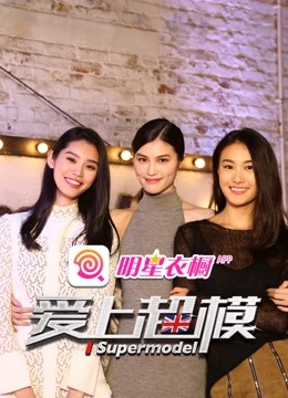 爱上超模第二季封面图