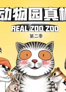 动物园真相 动态漫画 第二季封面图
