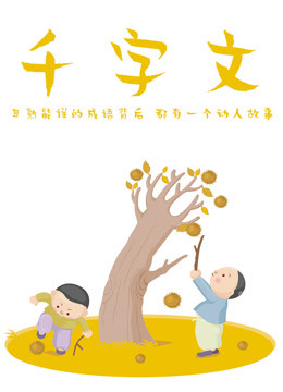 千字文封面图