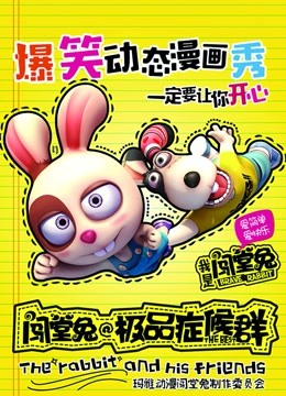 闯堂兔损友联萌 第二季封面图