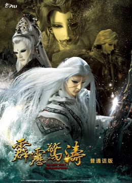 霹雳惊涛 上 普通话封面图