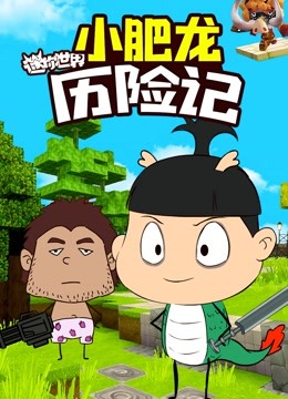 小肥龙迷你世界历险记封面图