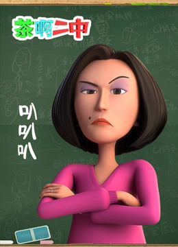 茶啊二中叭叭叭封面图