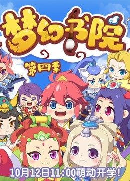 梦幻书院 第四季封面图
