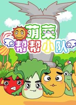 萌菜帮帮小队 第一季封面图