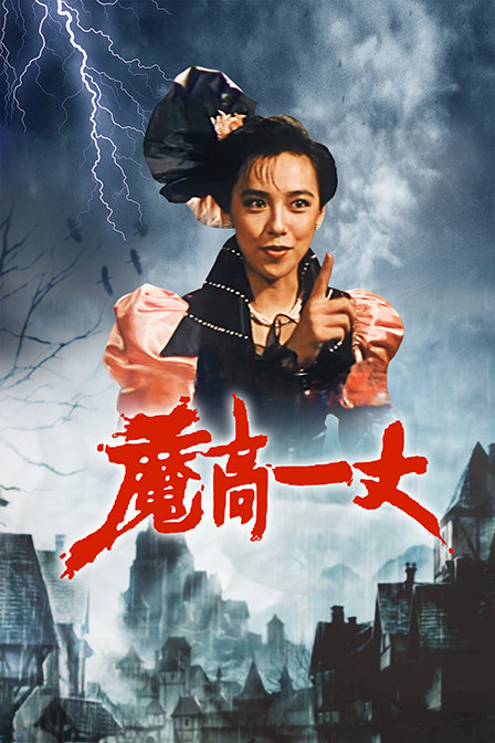 魔高一丈封面图