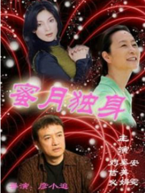 蜜月独身封面图