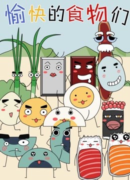 愉快的食物们 第一季封面图