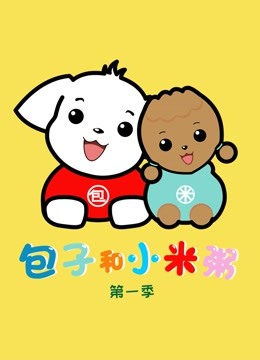 包子和小米粥 第一季封面图