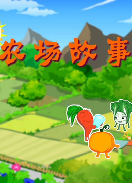 农场故事封面图