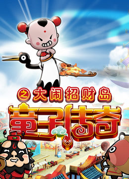 童子传奇 第二季 童子传奇之大闹招财岛封面图