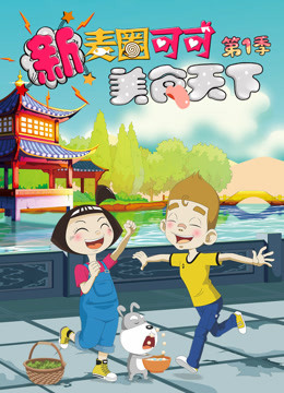 新麦圈可可美食天下 第一季封面图