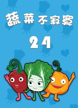 蔬菜不寂寞 第24季封面图