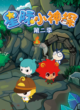 星际小神探 第二季封面图
