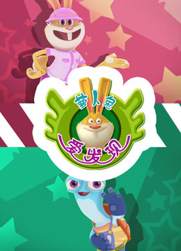 萝卜兔爱发现 第一季封面图