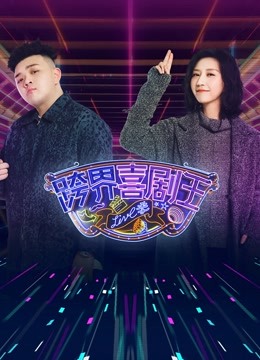 跨界喜剧王第5季封面图