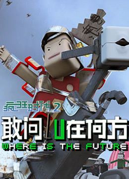 疯狂时代 第二季封面图