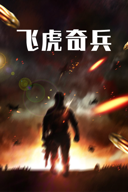 飞虎奇兵封面图