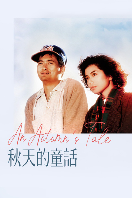 秋天的童话封面图